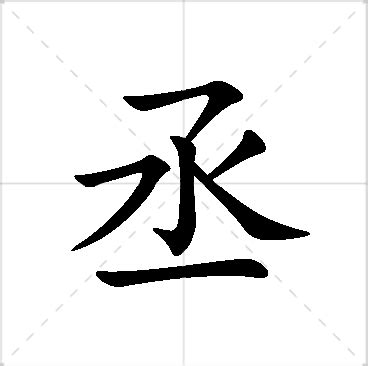 丞意思名字|丞字的含义和寓意